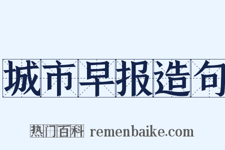 城市早报造句是什么意思的图片